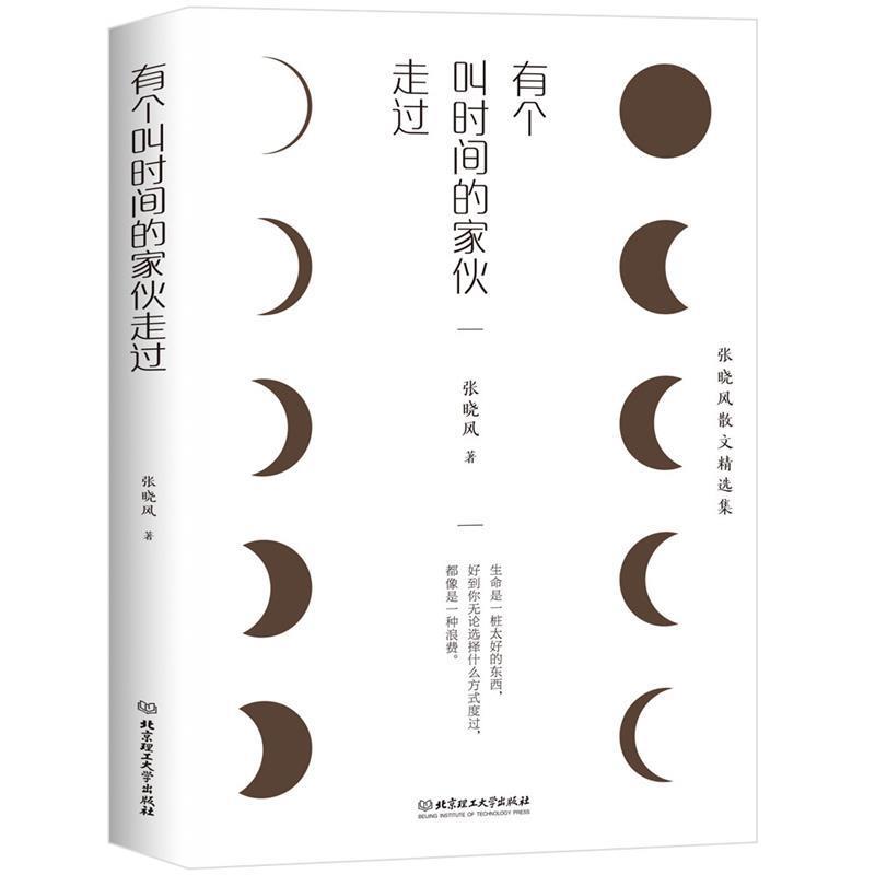 【正版书籍】 有个叫时间的家伙走过 张晓风 北京理工大学出版社