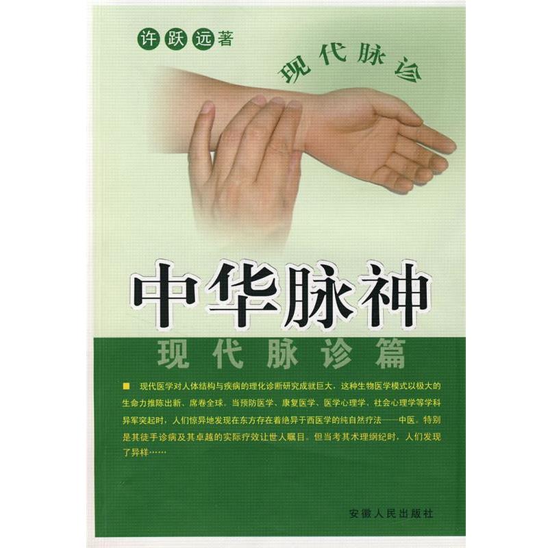 【正版书籍】 中华脉神--现代脉诊篇 许跃远 著 安徽人民出版社