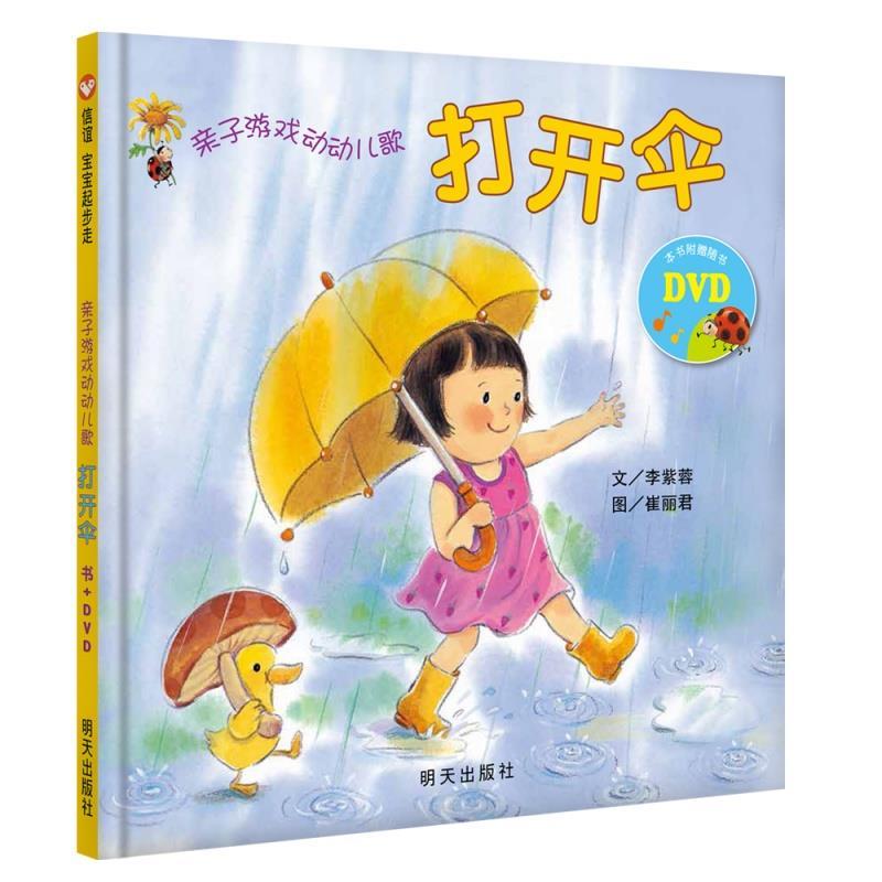 【正版书籍】 亲子游戏动动儿歌--打开伞 李紫蓉　文,崔丽君　图 明天出版社
