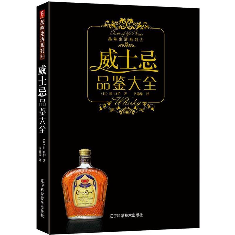 【正版书籍】 威士忌品鉴大全 (日)潘波若 编,书锦缘 译 辽宁科学技术出版社