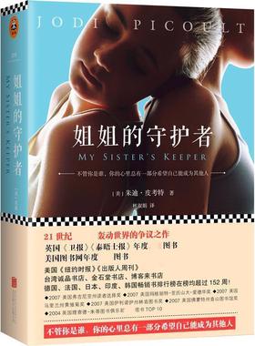 【正版书籍】 姐姐的守护者 (美)朱迪皮·考特 (Jodi Picoult) 著 林淑娟 译 北京联合出版公司