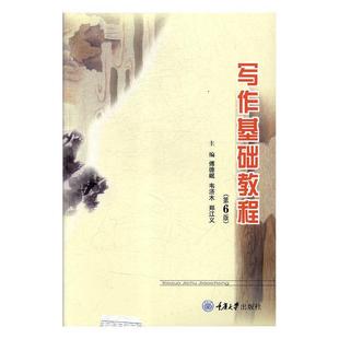 【正版书籍】 写作基础教程 傅德岷,韦济木,郑江义 重庆大学出版社