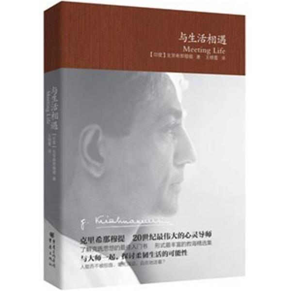 【正版书籍】 与生活相遇 [印] 克里希那穆提 著,王晓霞 译 重庆出版社