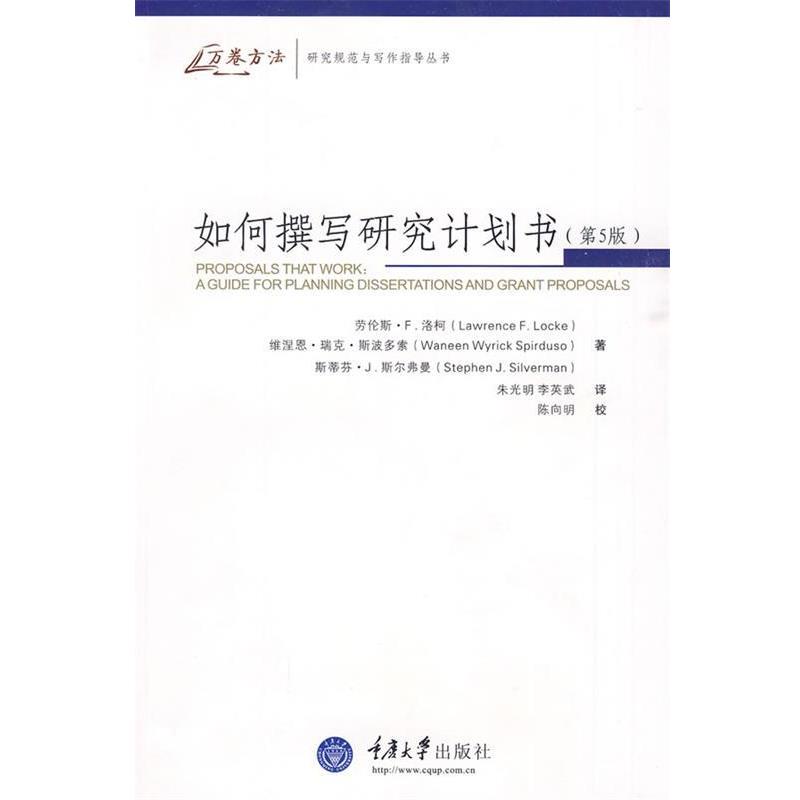 【正版书籍】 如何撰写研究计划书第五版 (美)洛柯 等著,朱光明,李英武 译 重庆大学出版社