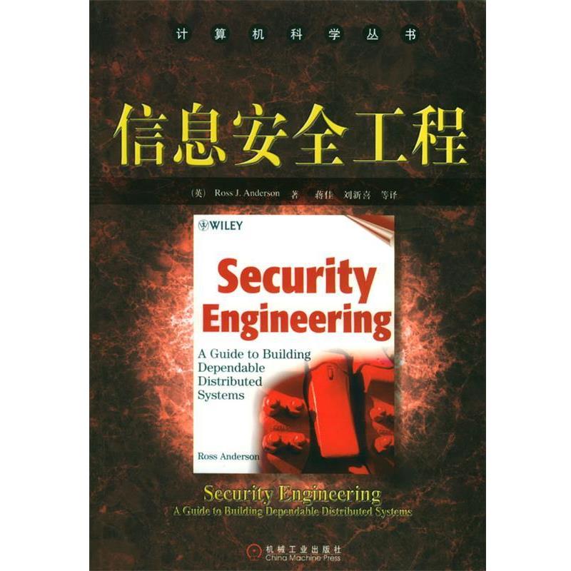【正版书籍】 信息安全工程 ()Ross J.Anderson 著 机械工业出版社