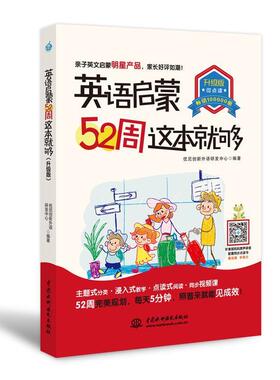 【正版书籍】 英语启蒙52周这本就够 优尼创新外语研发中心 水利水电出版社