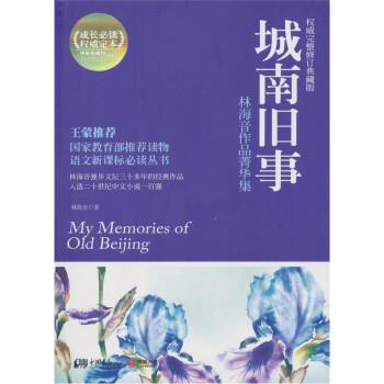 【正版书籍】 城南旧事 林海音,张杰 中国画报出版社