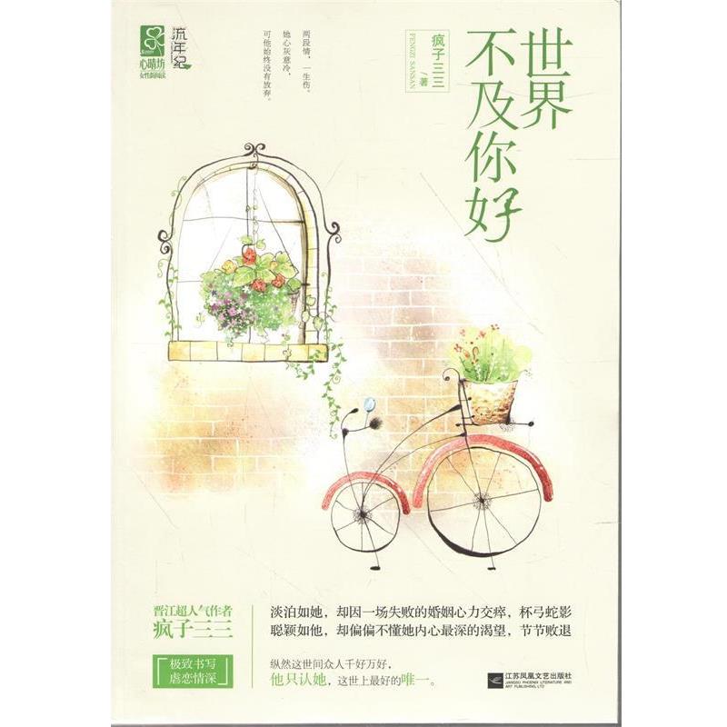 【正版书籍】 世界不及你好 疯子三三 江苏文艺出版社