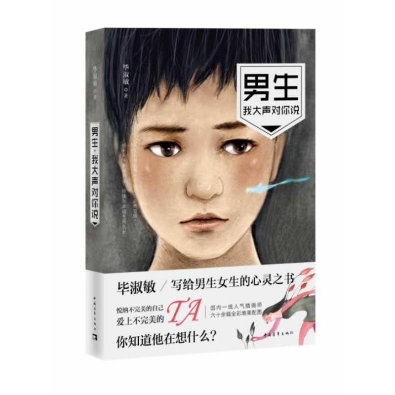 【正版书籍】 男生，我大声对你说 毕淑敏 中国青年出版社