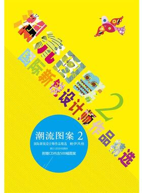 【正版书籍】 潮流图案2:国际新锐设计师作品精选 玛丽•帕金斯 (Marie Perkins), 邵晓丹 浙江人民美术出版社