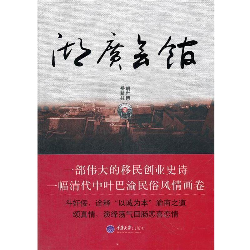 【正版书籍】 湖广会馆 胡世博,岳精柱　著 重庆大学出版社