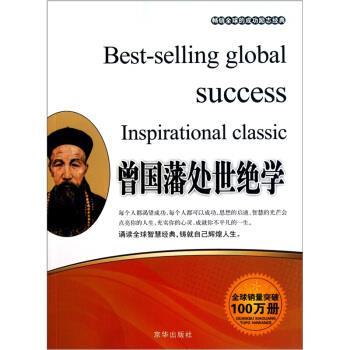 【正版书籍】 曾国藩处世绝学 张艳玲 编 京华出版社