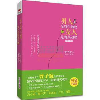 【正版书籍】 男人是野生动物,女人是筑巢动物 曾子航 著 北京联合出版公司