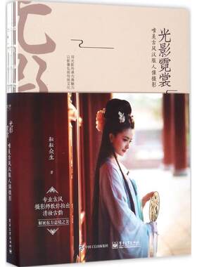 【正版书籍】 光影霓裳 唯美古风汉服人像摄影 耘耘众生 著 电子工业出版社
