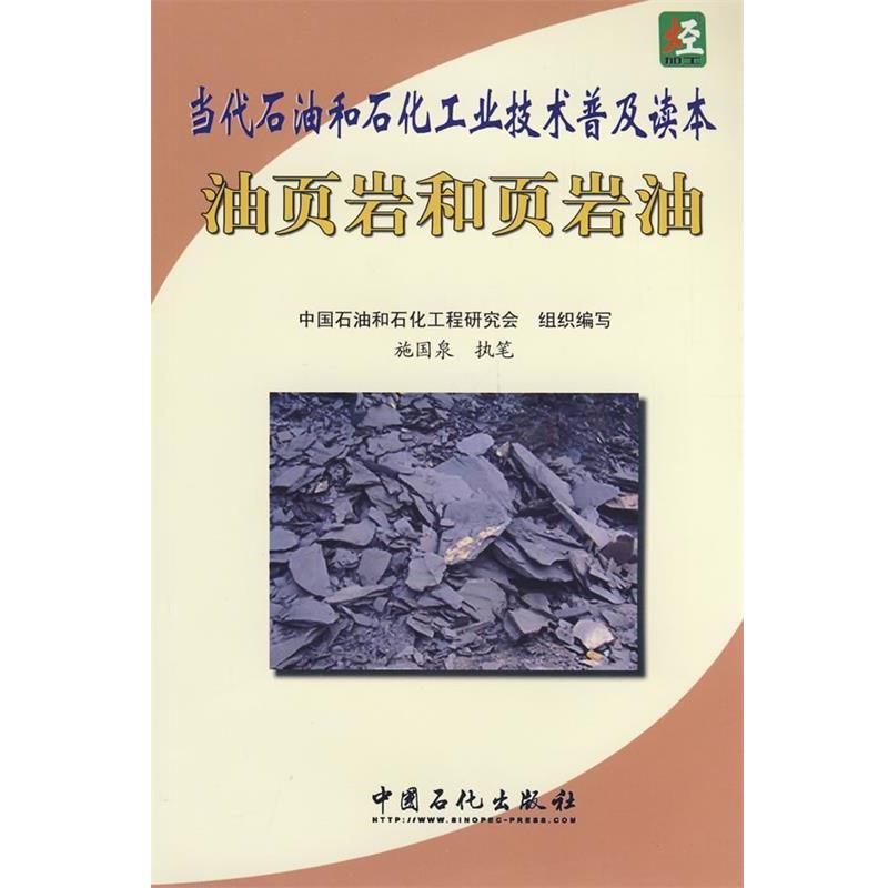 【正版书籍】 油页岩和页岩油 中国石油和石化工程研究会 组织编写 中国石化出版社