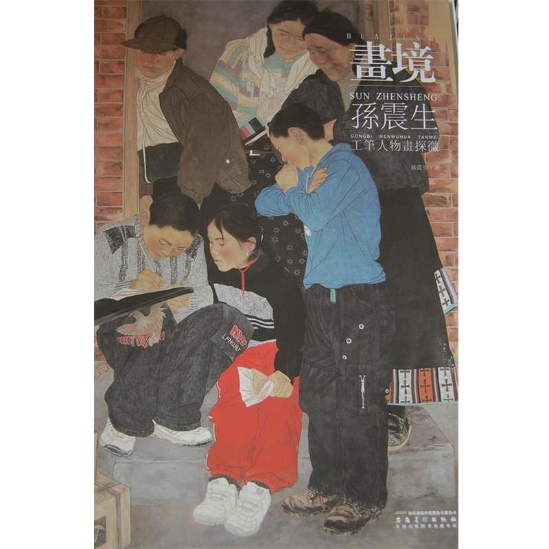 【正版书籍】 画境 孙震生 著 安徽美术出版社