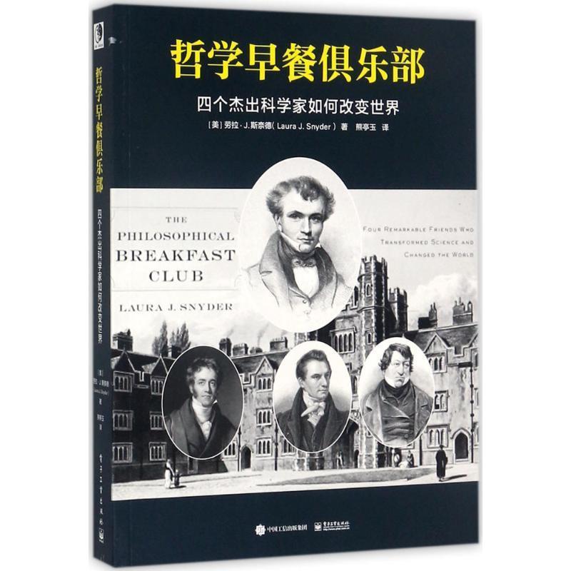 【正版书籍】 哲学早餐俱乐部:四个杰出科学家如何改变世界 (美)Laura J. Snyder(劳拉·J.斯奈德)　著,熊亭玉　译 电子工业出版社