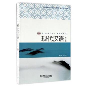 【正版书籍】 现代汉语 申小龙 编 上海外语教育出版社