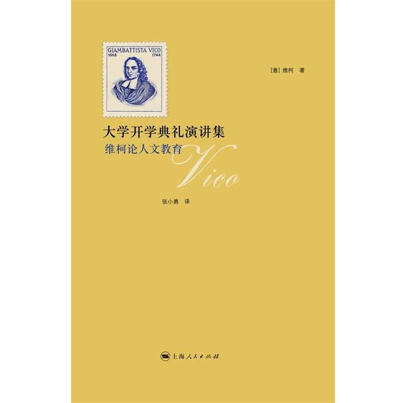 【正版书籍】 大学开学典礼演讲集 (意)维柯 著,张小勇 译 上海人民出版社