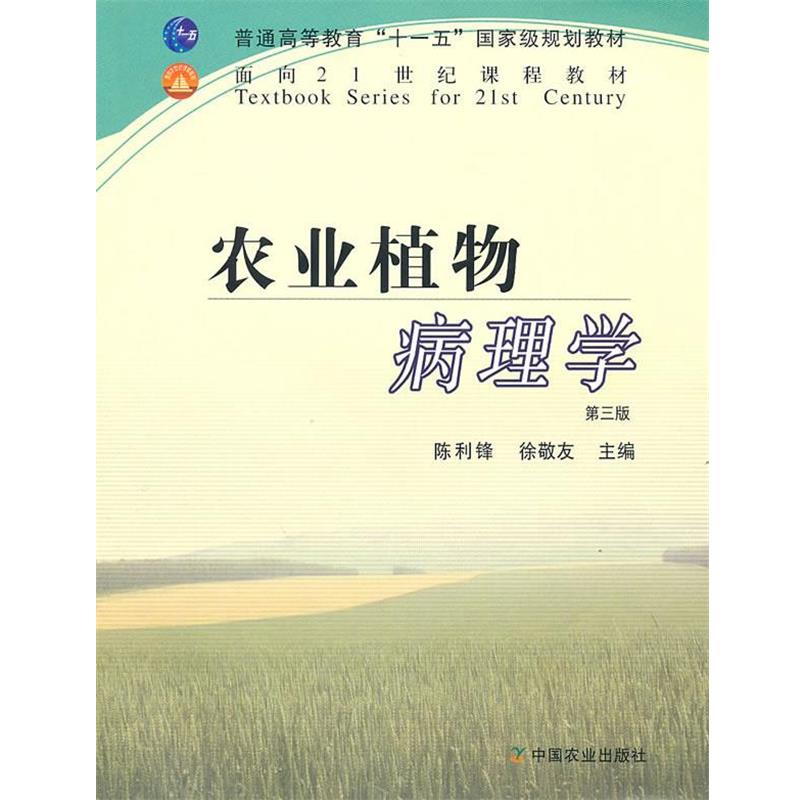 【正版书籍】 农业植物病理学 陈利锋 中国农业出版社