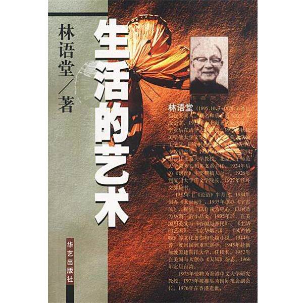 【正版书籍】 生活的艺术 林语堂 著 华艺出版社