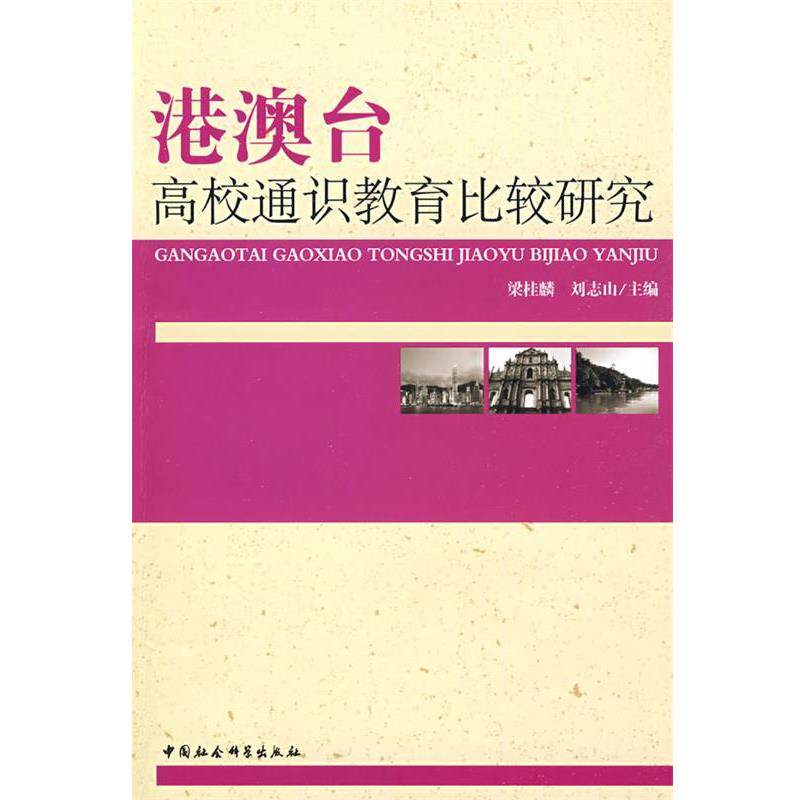 【正版书籍】 港澳台高校通识教育比较研究 梁桂麟,刘志山　主编 中国社会科学出版社