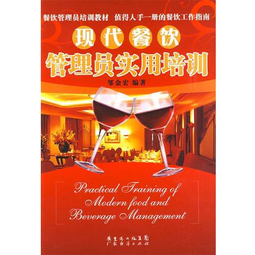 【正版书籍】 现代餐饮管理员实用培训 邹金宏　编著 广东经济出版社