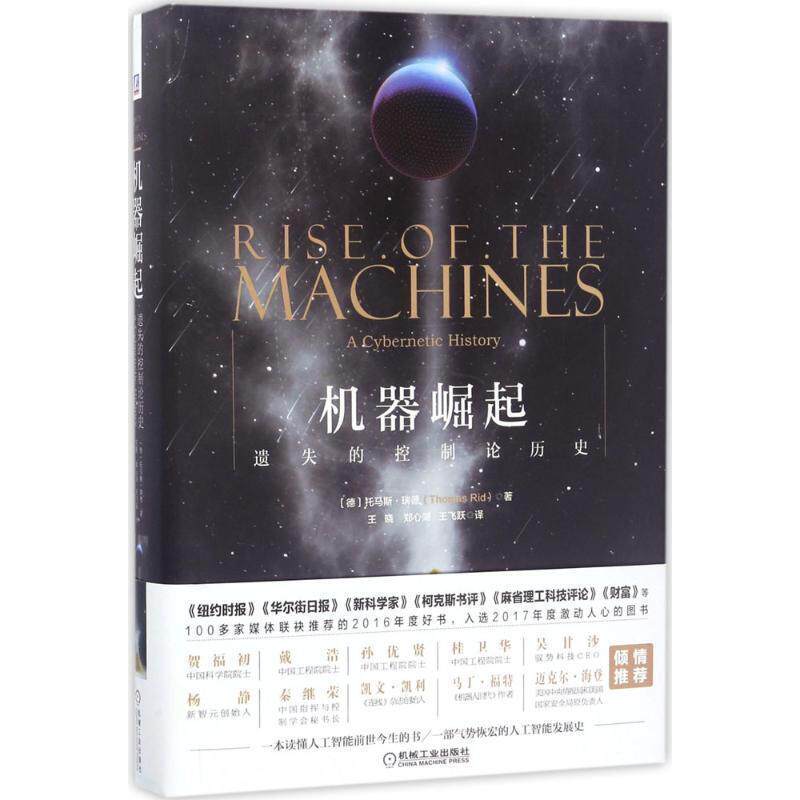 【正版书籍】 机器崛起:遗失的控制论历史 (德)托马斯 瑞德 著,王晓,郑心湖,王飞跃译 机械工业出版社