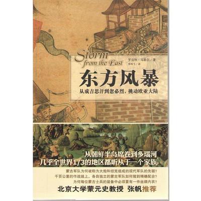 【正版书籍】 东方风暴:从成吉思汗到忽必烈，挑动欧亚大陆？ 罗伯特·马歇尔 山西人民出版社发行部