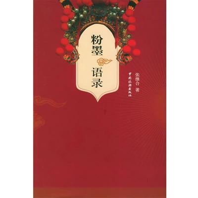 【正版书籍】 粉墨语录 张继合 著 中国旅游出版社