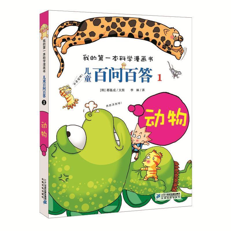 【正版书籍】 儿童百问百答1 动物 我的本科学漫画书 (韩)道奇胜 著,李琳 译 21世纪出版社