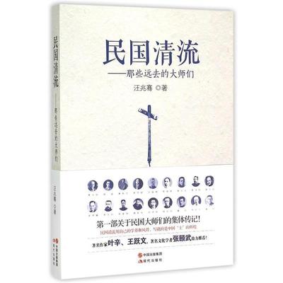 【正版书籍】 民国清流:那些远去的大师们 汪兆骞 现代出版社