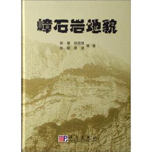 【正版书籍】 嶂石岩地貌 郭康,邸明慧,张聪,蔡湛等 著 科学出版社