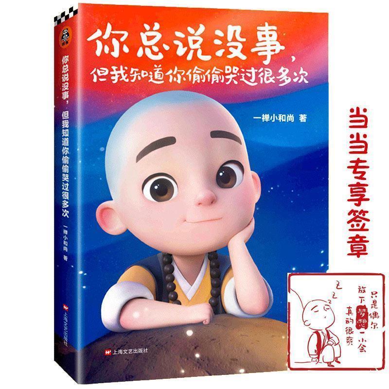 【正版书籍】 一禅小和尚:你总说没事，但我知道你偷偷哭过很多次 一禅小和尚 上海文艺出版社