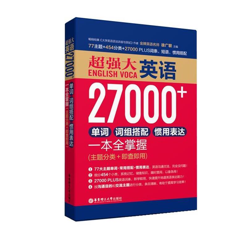 【正版书籍】 超强大英语27000+单词、词组搭配、惯用表达一本全掌握 徐广联　主编 华东理工大学出版社