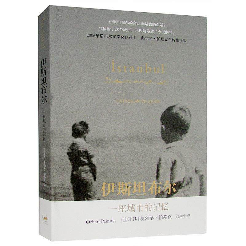 【正版书籍】 伊斯坦布尔:一座城市的记忆 [土耳其]奥尔罕·帕慕克 著,何佩桦 译 上海人民出版社
