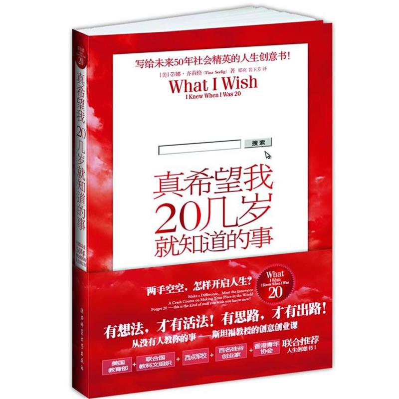 【正版书籍】 真希望我20几岁就知道的事:写给未来50年社会精英的人生创意书！ [美]蒂娜·齐莉格(Tina Seelig)　著, 邢爽,裴卫芳