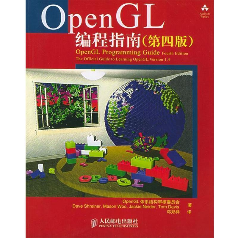 【正版书籍】 OpenGL编程指南 OpenGL体系结构审核委员会 著,邓郑祥 译 人民邮电出版社
