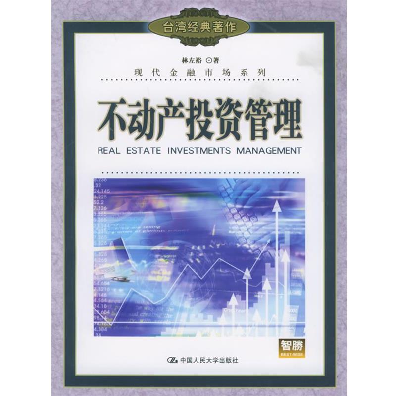 【正版书籍】 不动产投资管理—台湾经典著作.现代金融市场系列 林左裕 著 中国人民大学出版社
