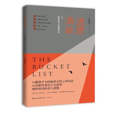 【正版书籍】 遗愿清单:一个临终关怀工作者的手记 纪慈恩 长江文艺出版社