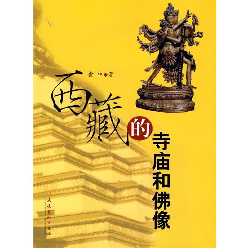 【正版书籍】 西藏的寺庙和佛像 金申　著 文化艺术出版社