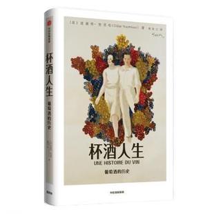 【正版书籍】 杯酒人生 葡萄酒的历史 [法]迪迪埃·努里松（DidierNourrisson）,梁同正 中信出版集团，中信出版社