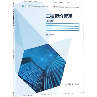 【正版书籍】 工程造价管理 袁建新 高等教育出版社