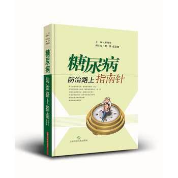 【正版书籍】 糖尿病防治路上指南针 贾伟平　主编 上海科学技术出版社