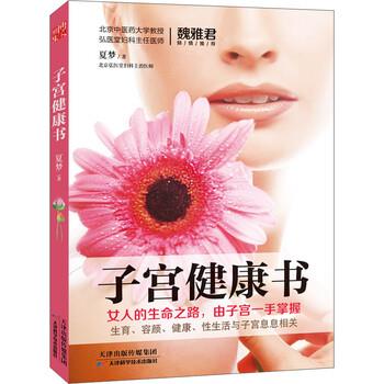 【正版书籍】 子宫健康书 夏梦 天津科学技术出版社