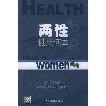 【正版书籍】 两性健康读本 时尚杂志社 编 中国旅游出版社