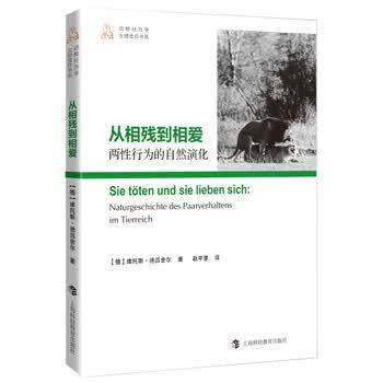【正版书籍】 动物行为学大师佳作书系·从相残到相爱:两性行为的自然演化 [德] 维托斯·德吕舍尔 著,赵芊里 译 上海科技教育出版