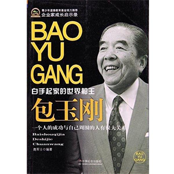 【正版书籍】 包玉刚-白手起家的世界船王 鹿军士 中国社会出版社