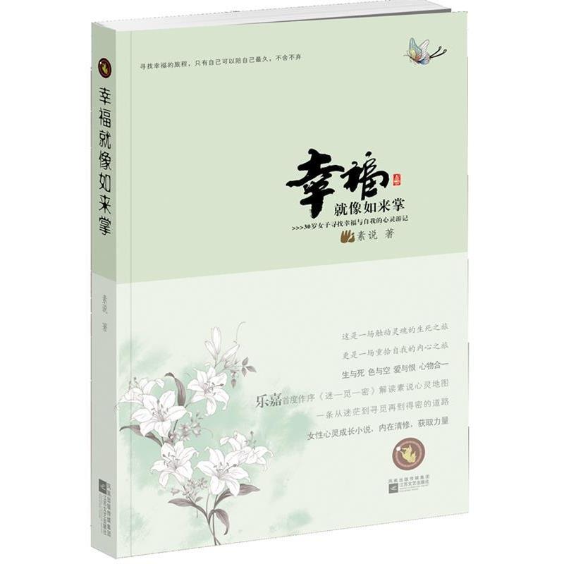 【正版书籍】 幸福就像如来掌 素说 江苏文艺出版社