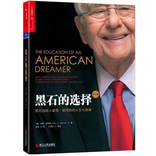 【正版书籍】 黑石的选择 (美)彼得·彼得森(Peter G.Peterson) 浙江人民出版社
